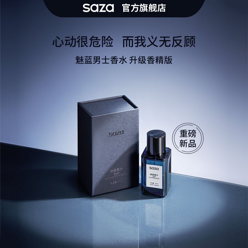 SAZA【全新升级】魅蓝男士香水持久留香香精版木质香清新蔚蓝礼盒