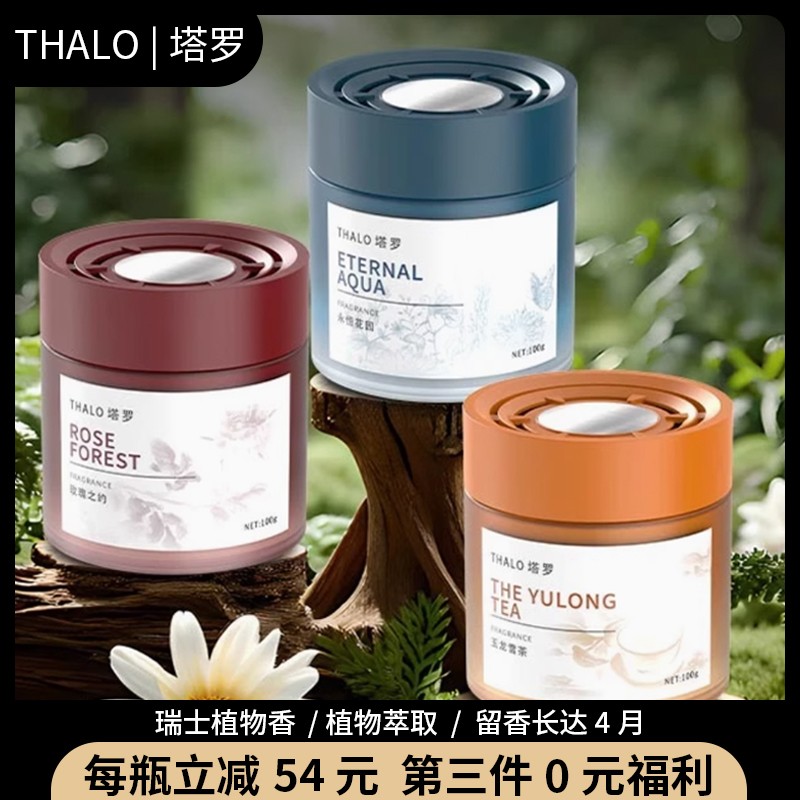 THALO/塔罗车载香薰香膏汽车用品香水摆件留香持久固体香氛异味