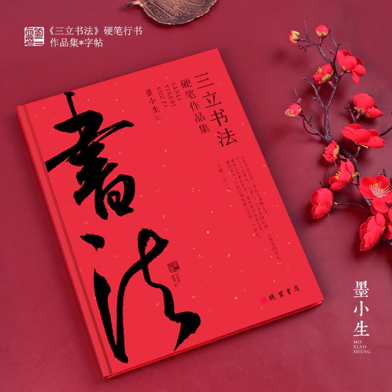 三立老师书法硬笔行书作品集行书字帖精装成人练字临摹学习