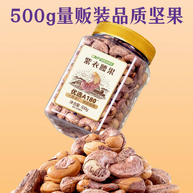 洽洽罐装紫衣腰果500g*1罐腰果仁营养量贩装大罐坚果家庭休闲零食