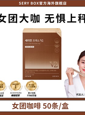 【腰精咖啡V2 1盒】韩国SERYBOX 藤黄果液体黑咖啡饮 50条/盒