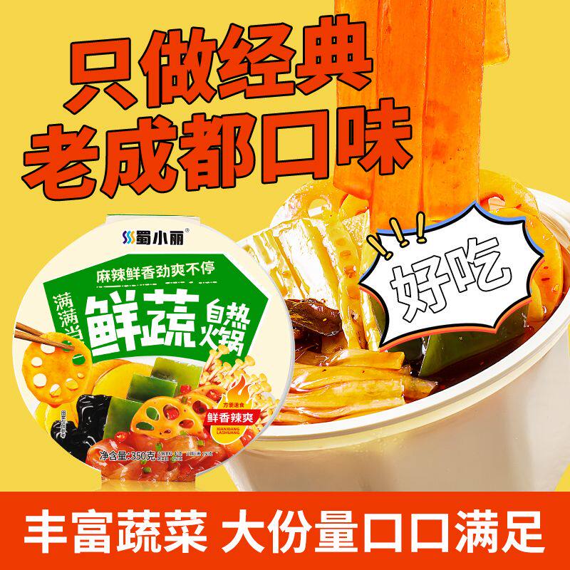 蜀小丽鲜蔬火锅350g-经典老成都口味网红速食新品,粮油调味/速食/干货/烘焙,待煮火锅,淘宝优惠券,粉丝福利购,淘宝优惠卷