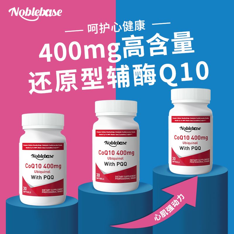 Noblebase原装进口呵护心脏专利辅酶q10养心400mg还原型30粒/瓶
