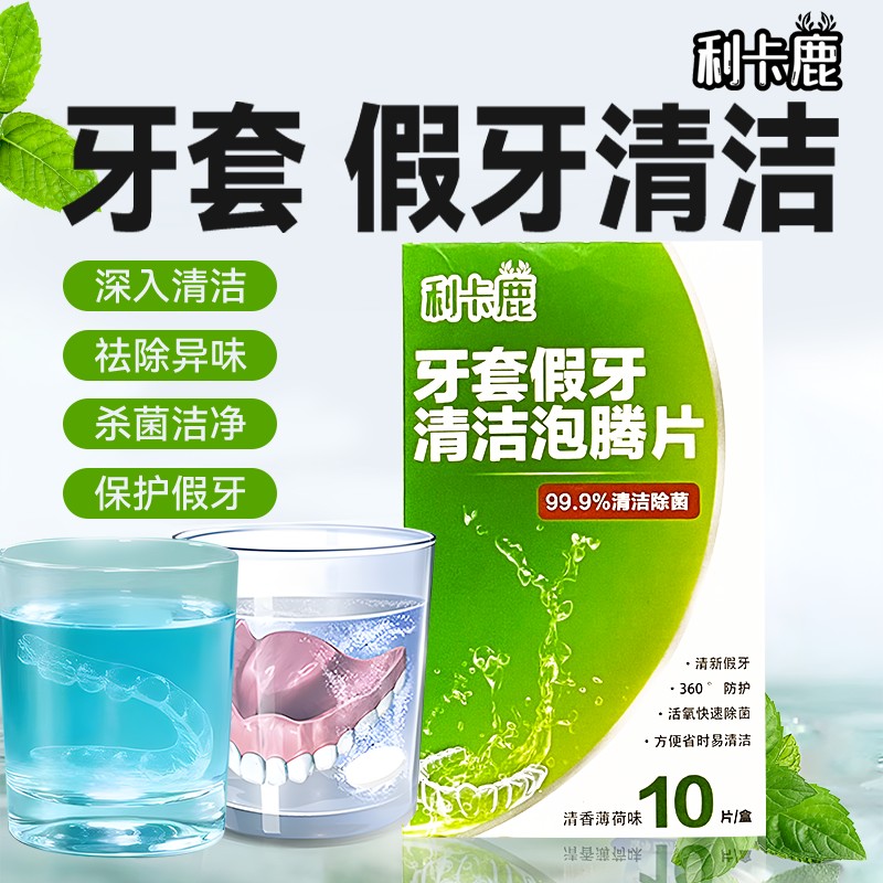 利卡鹿【双12】牙套假牙清洁泡腾片清洗清洁假牙牙套假牙清洁除菌