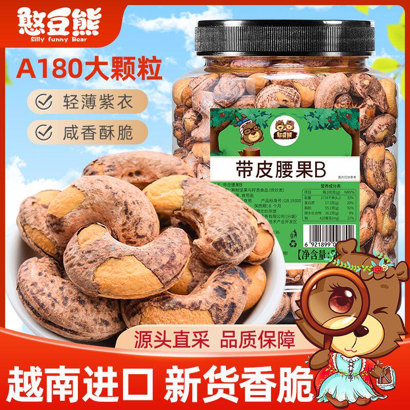 憨豆熊带皮腰果仁502g罐装越南新货大颗粒紫皮坚果干果孕妇零食品