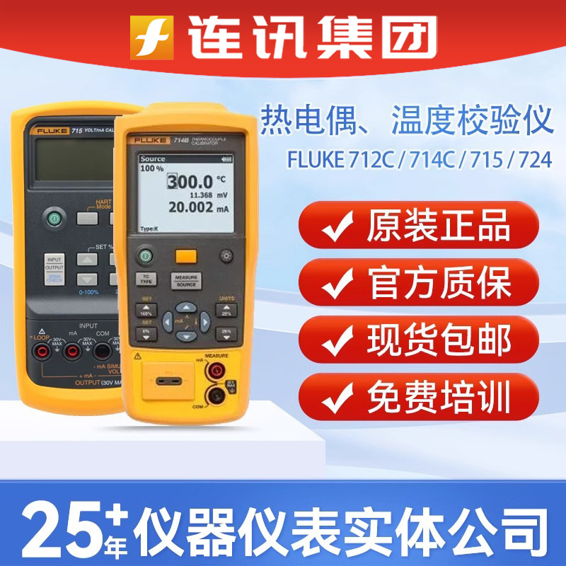 福禄克715温度校准Fluke712C/714C热电偶校验仪710过程阀门测试仪