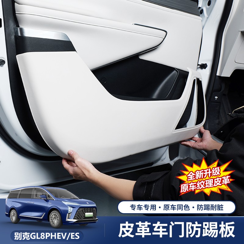 适用别克GL8插混PHEV陆尊ES车门座椅侧防踢垫门板内饰专用保护盖