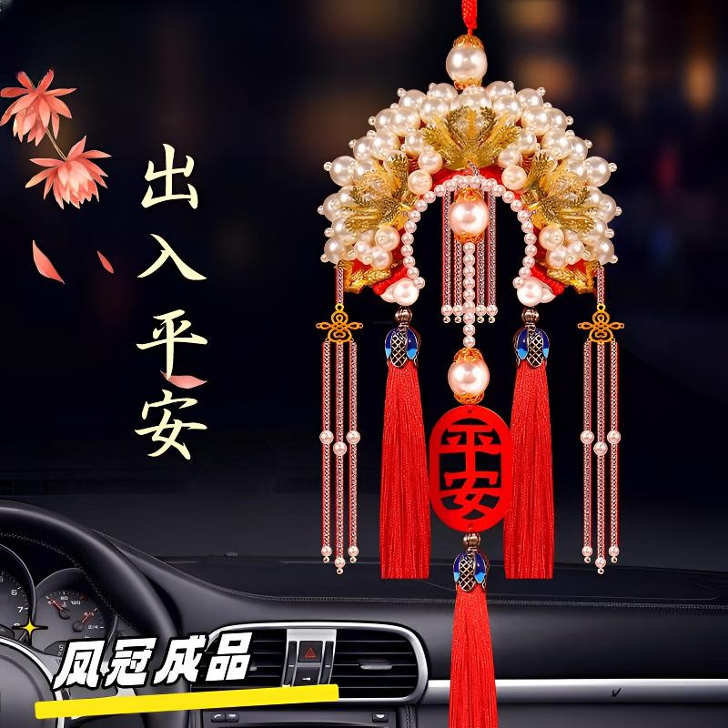 凤冠车挂件diy挂饰成品 汽车挂件手工状元帽网红车载挂件凤平安冠