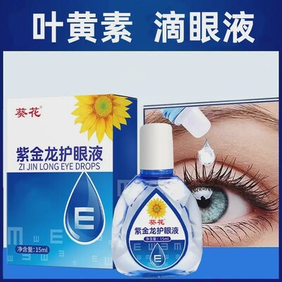 葵花【正品】金杞紫金龙叶黄素滴眼液清洁养眼液眼部护理液保湿护