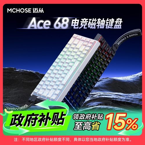 MCHOSE/迈从【国补15%】Ace 60 Pro/68电竞磁轴键盘0.01打瓦128k