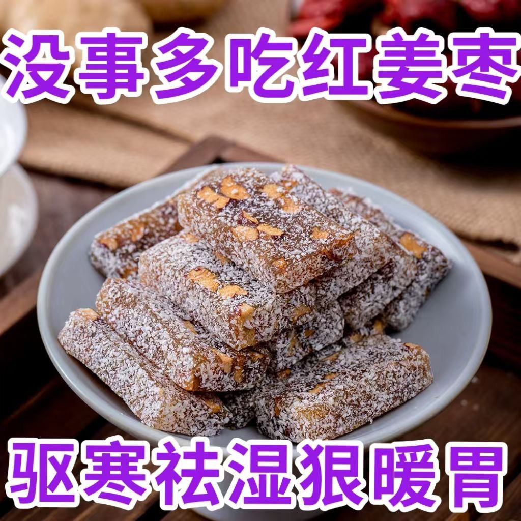 姜枣糕 红枣姜糖 姜汁软糖 手工特产 姜汁糖老姜糖 姜糖片老姜味