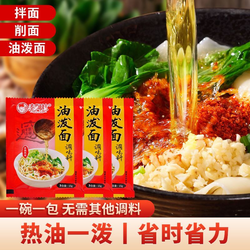 秦阿妹陕西正宗油泼面调料包15g专用辣椒面商用麻辣速食西安特产