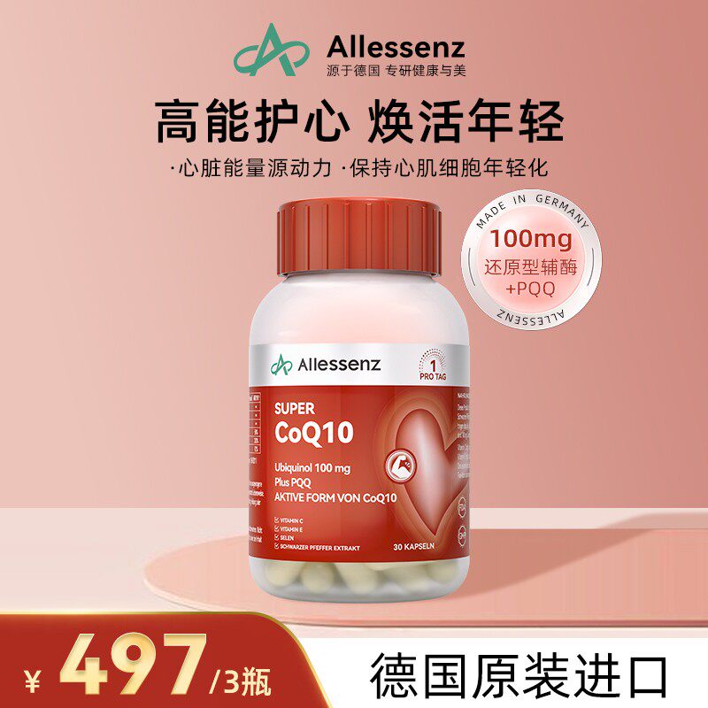 效期至27年11月德国Allessenz100mg还原辅酶Q10+PQQ 30粒好品质