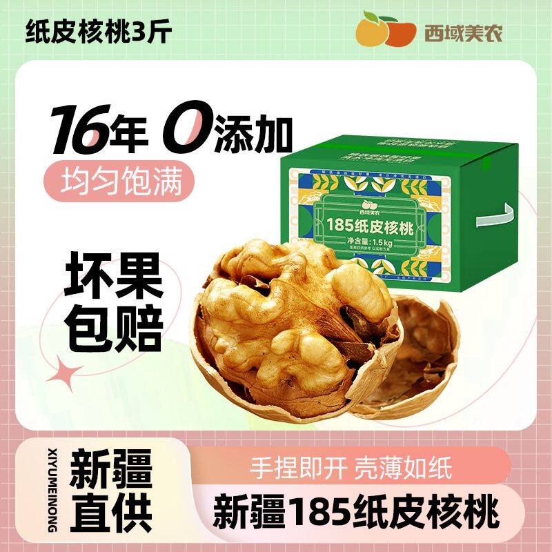 西域美农新疆纸皮核桃185纸皮核桃孕妇零食薄壳易碎原色原味核桃