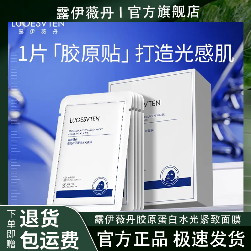 露伊薇丹重组胶原蛋白水光紧致面膜【新品上市 一盒20片】