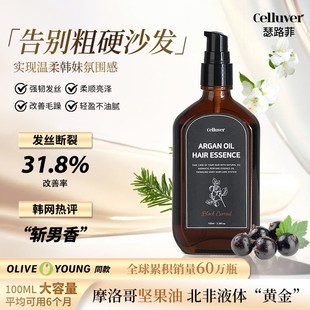 Celluver瑟路菲摩洛哥坚果大容量香氛护发精油