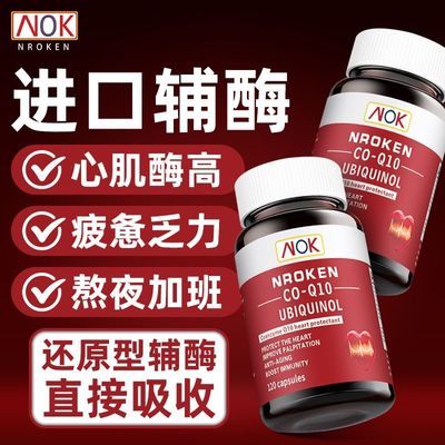 NROKEN美国原装进口还原型辅酶Q10呵护心脏100mg*120粒软胶囊正品