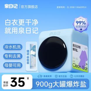 泉日记衣物爆炸盐去黄去渍护色彩衣通用白衣白净母婴可用强力去污
