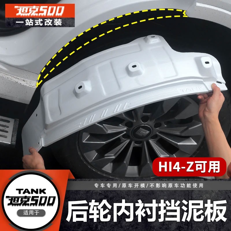 零鸽坦克500 T/Z内衬挡泥板改装专用车门后轮挡泥皮越野用品配件