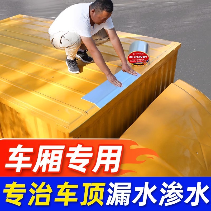 车厢补漏胶厢式货车车顶防水胶带丁基集装箱箱货漏水修补贴纸神器