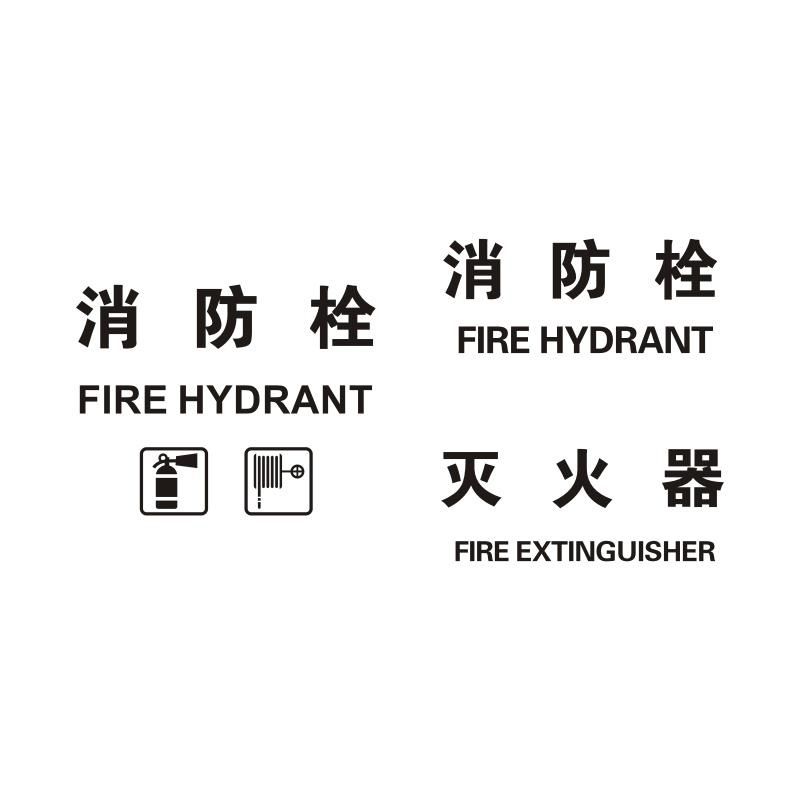 防火玻璃贴标消防栓标志贴纸灭火器标识提示贴安全防范创意文字纸