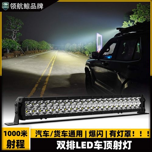 车顶长条射灯越野汽车行李架杠灯大功率高亮聚光远射强光雾灯灯罩