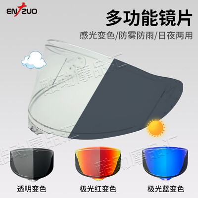 ENZUO恩佐适用SHOEIZ8/X15/glamster/k1s/RX7X/NEO变色镜片防雨雾