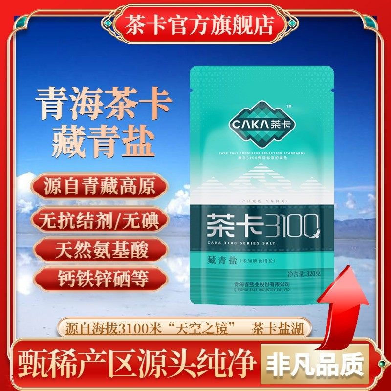 直发茶卡3100藏青盐无碘无抗结剂家用炒菜细盐自然日晒