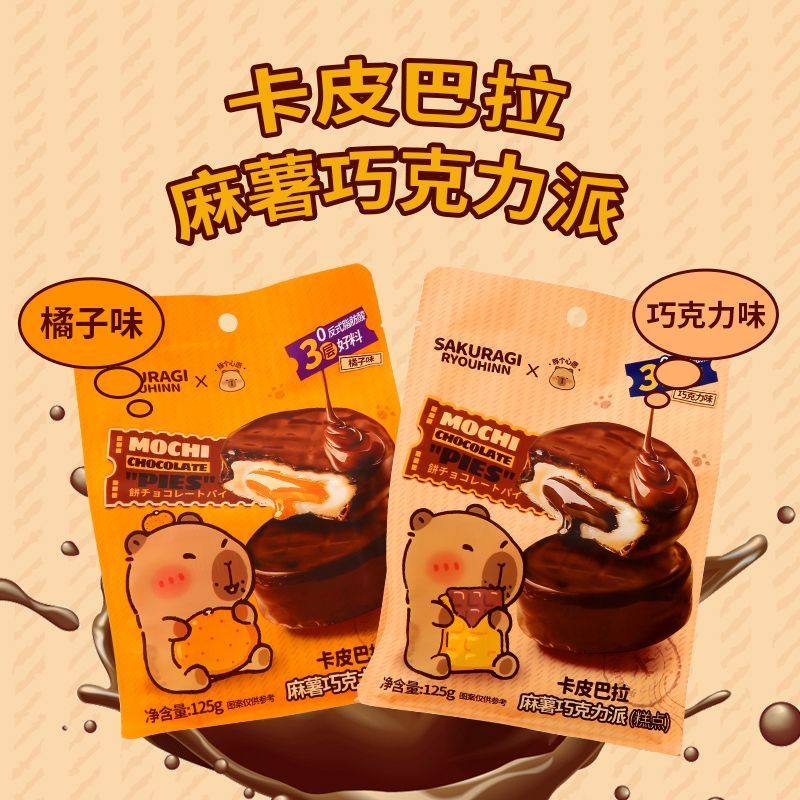 卡皮巴拉&樱木町联名麻薯巧克力派125g橘子夹心软糯糕点零食网红