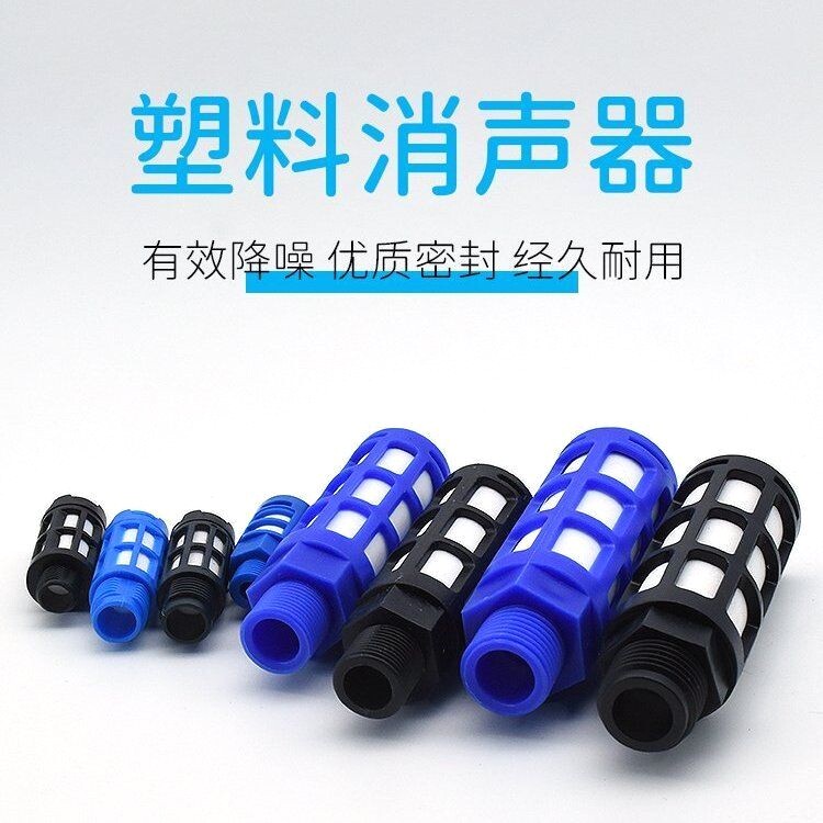 塑料消声器PSL多色1/2/3/4/6分1寸气动消声器消音器电磁阀消声器