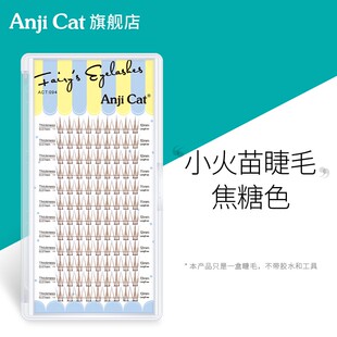 anjicat小火苗睫毛焦糖色网红款泰式混合装分段式上下睫毛air超软