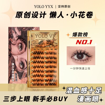 YOLO YYX懒人小花卷超软假睫毛隐形单簇超自然毛流感新手黑色卷翘