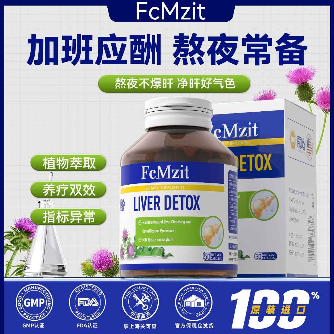 澳洲FcMzit高含量奶蓟草肝肝胶囊  熬夜加班应酬bi备50粒/瓶K3