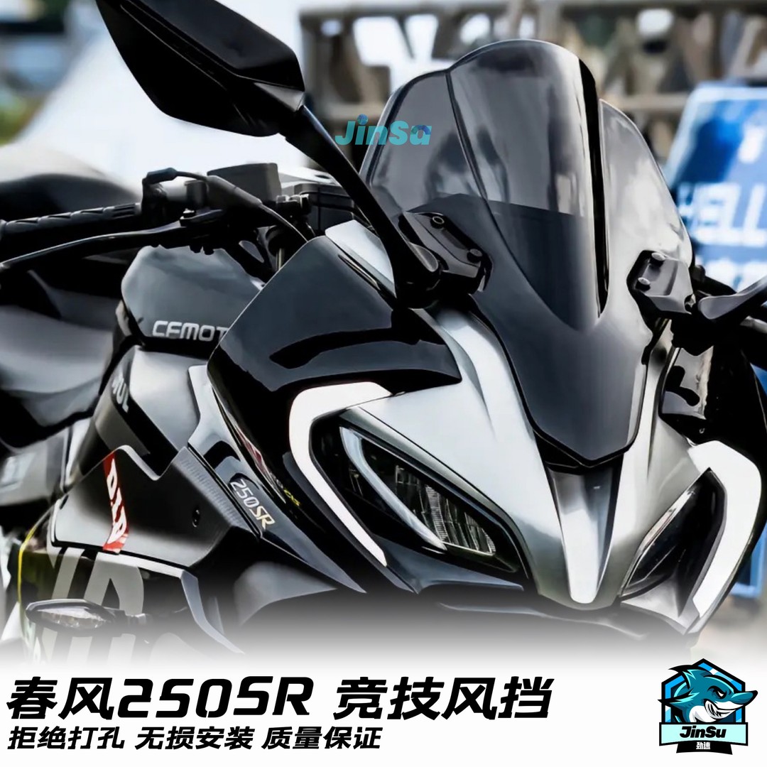 春风250sr my22赛道版竞技风挡加高黑色前挡风下唇改装配件导流罩