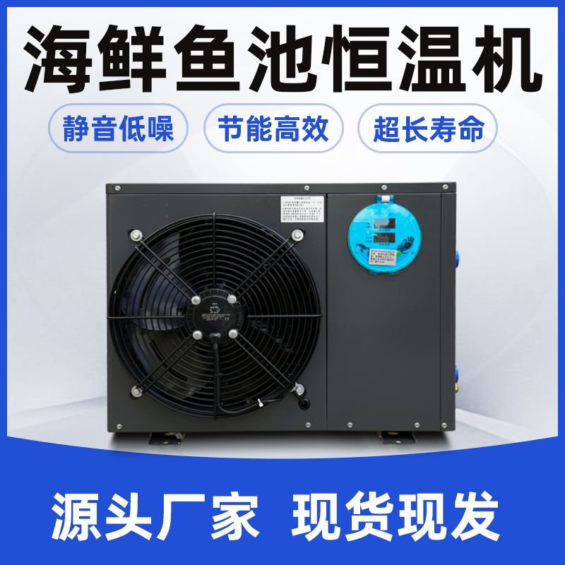 全新变频节能海鲜鱼池制冷机海鲜鱼缸冷水机水产养殖自动恒温机