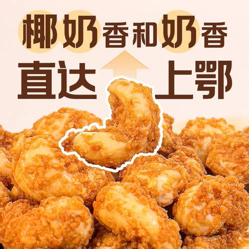 奶香椰蓉味腰果仁独立小包装休闲零食2025新货网红每日坚果腰果仁