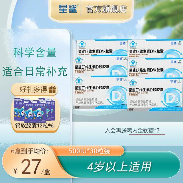 星鲨维生素D3软胶囊滴剂4岁以上儿童学生高纯营养成人孕妇钙
