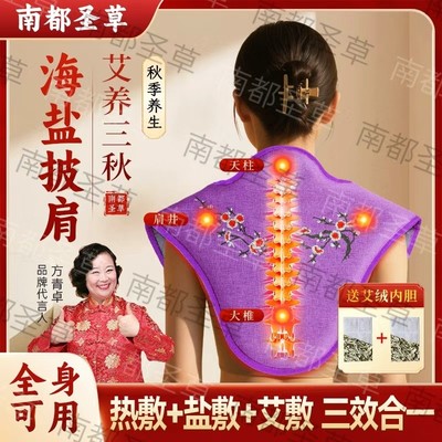 南都圣草 2025年明星方青卓亲情推荐海盐热敷护肩纯正更舒服