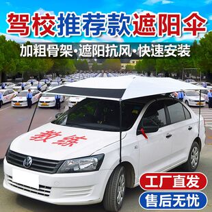 教练车专用遮阳伞车顶遮阳棚驾校汽车遮阳防晒抗风遮阳伞折叠罩棚