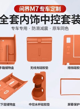 问界新m7Pro/ultra版中控无线充下储物盒防保护垫改装内饰套餐