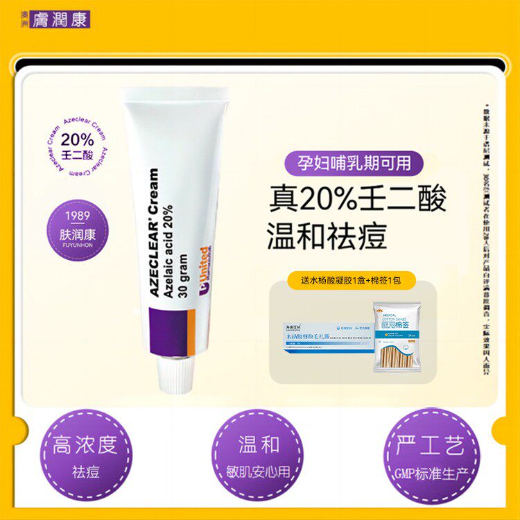 澳洲肤润康20%高浓度壬二酸乳霜淡化痘印控油温和不刺激工艺