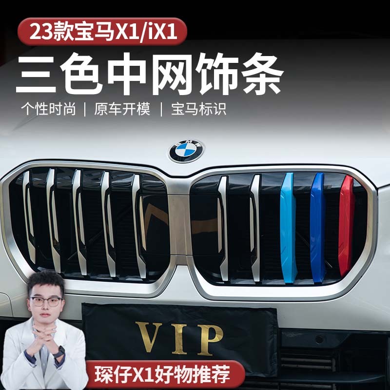 适用于23-24款宝马X1老款宝马X1专车专用三色条中网装饰配件中网
