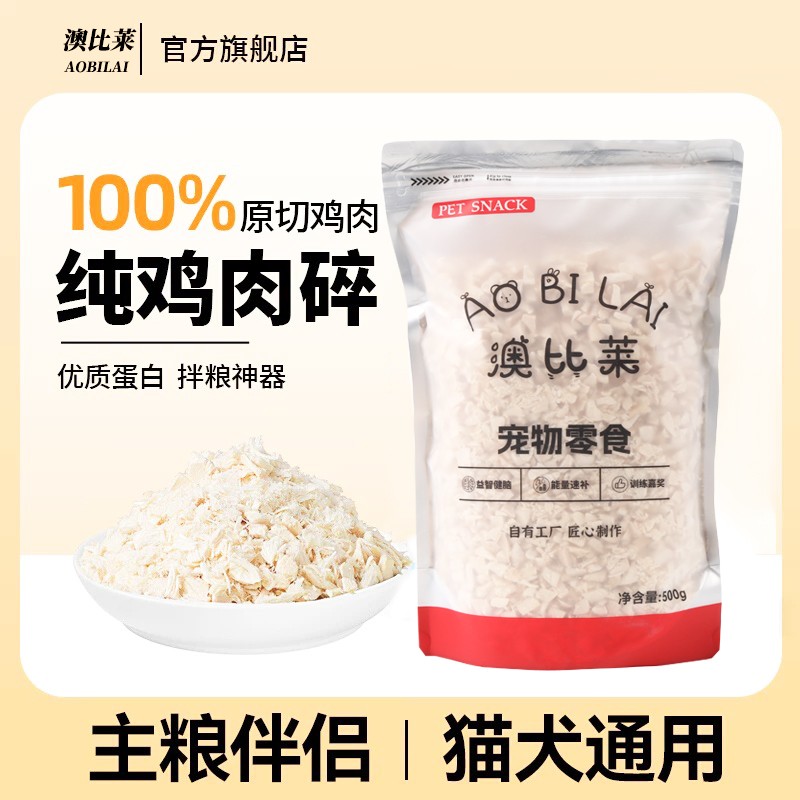 澳比莱冻干鸡肉碎猫粮伴侣猫狗通用优质蛋白质纯鸡胸肉冻干零食