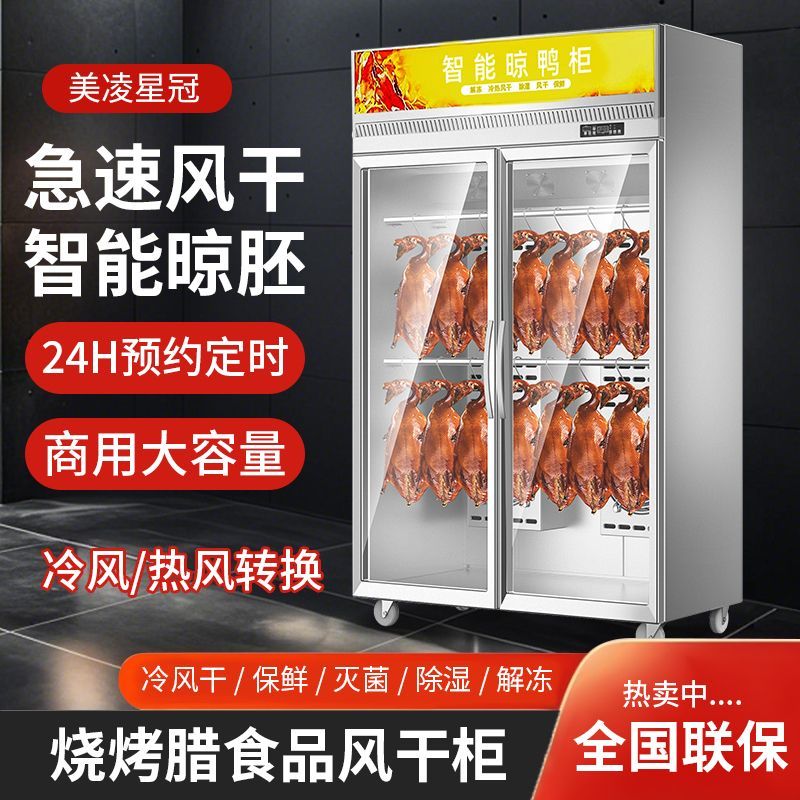 美凌星冠晾鸭柜烤鸭烧鹅烧腊鸭胚商用吹风干机智能保鲜解冻晾胚柜