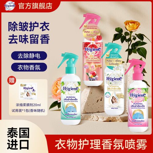 泰国进口Hygiene喜净香氛喷雾护衣除皱持久留香室内去除异味喷雾