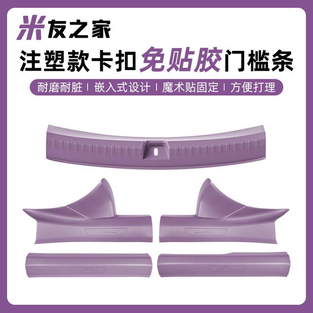 适用于SU7/YU7注塑款后护板门槛条车门门槛防刮汽车后备箱护板