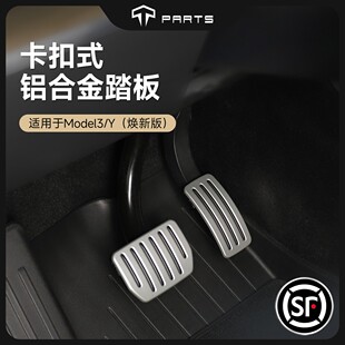 配件 3铝合金属脚踏板油门刹车改装 TPARTS适用特斯拉焕新版 ModelY