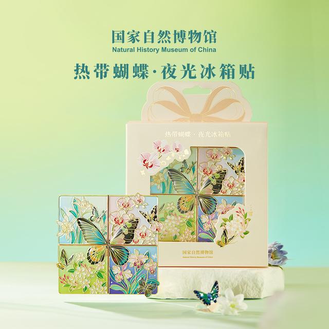 国家自然博物馆蝴蝶夜光拼接冰箱贴创意北京伴手礼文创好物精致礼