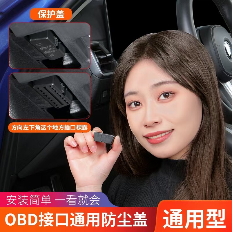 全车系通用OBD接口保护盖防护防尘加装黑色防尘盖配件用品