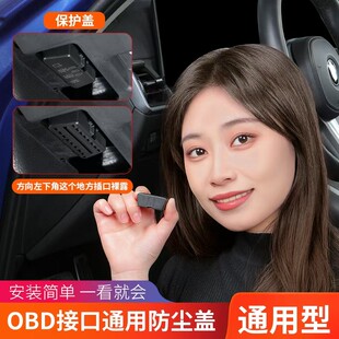 全车系通用OBD接口保护盖防护防尘加装黑色防尘盖配件用品